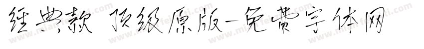 经典款 顶级原版字体转换